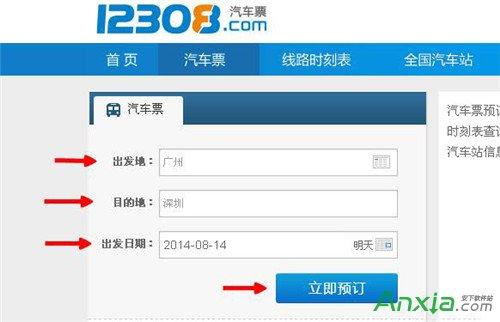 客运站汽车票网上订票-客运站汽车票网上订票12308