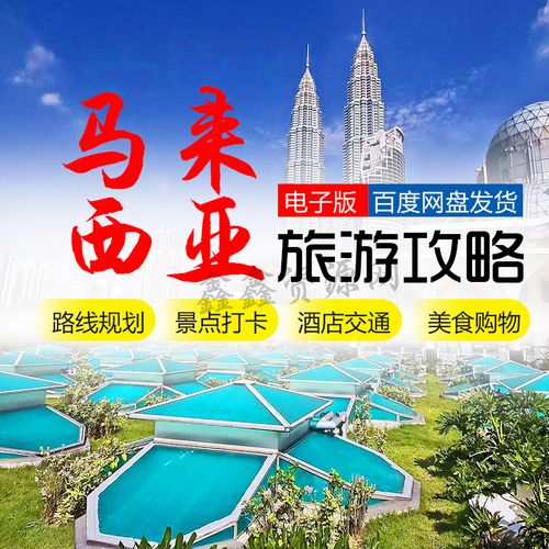 马来西亚旅游攻略价格表-马来西亚旅游攻略价格表大全