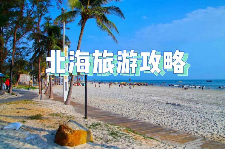 北海自助游详细攻略_北海自助游攻略图