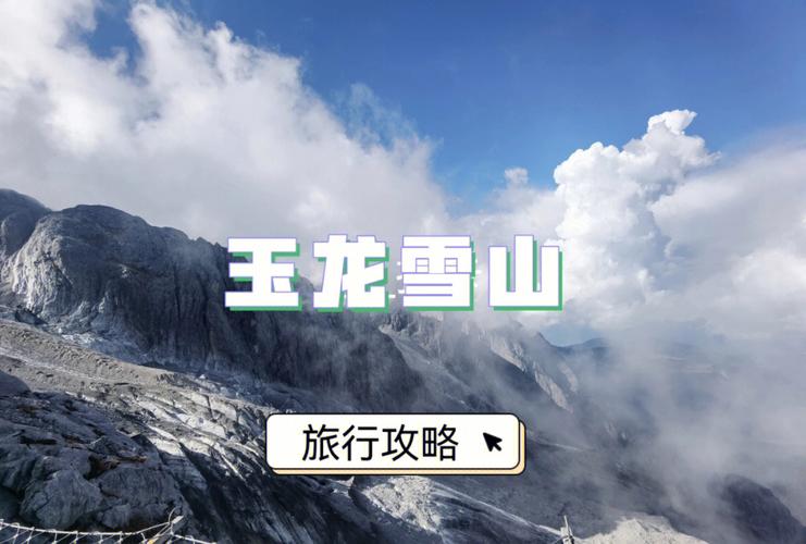 丽江玉龙雪山旅游攻略_丽江玉龙雪山旅游攻略,选择买还有优惠!