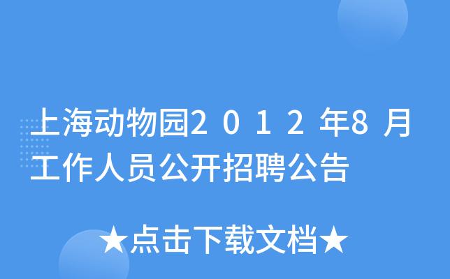 上海动物园官网招聘-上海动物园官网招聘网