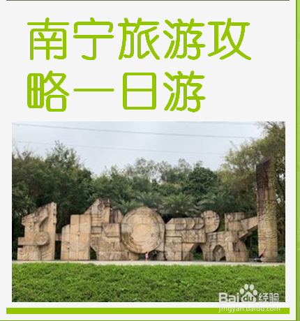 南宁有什么好玩的地方景点推荐_南宁有什么好玩的地方景点推荐介绍