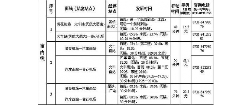 长沙机场大巴时刻表_长沙机场大巴时刻表24小时吗