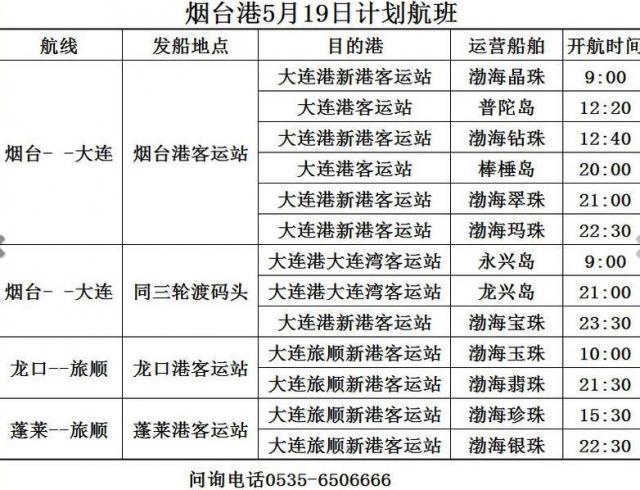 大连到烟台的船票价格查询_大连到烟台的船票时刻表和价格表2019年10月9日